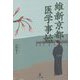 維新京都 医学事始 [単行本]