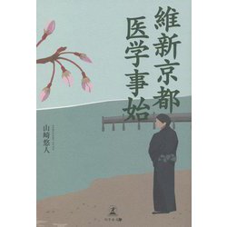 維新京都 医学事始 [単行本]