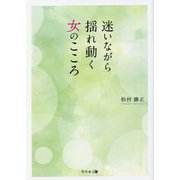 迷いながら揺れ動く女のこころ [単行本]