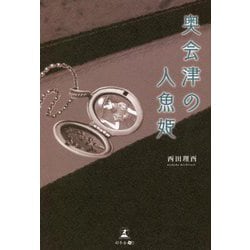 奥会津の人魚姫 [単行本]