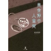奥会津の人魚姫 [単行本]