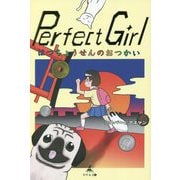Perfect Girl はつちょうせんのおつかい [単行本]