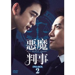 ヨドバシ.com - 悪魔判事 DVD-BOX2 [DVD] 通販【全品無料配達】