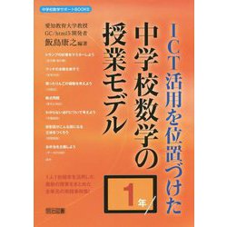 ICT活用を位置づけた中学校数学の授業モデル 1年(中学校数学サポートBOOKS) [全集叢書]
