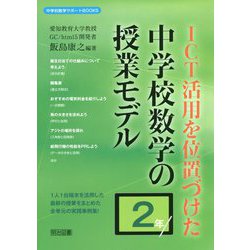 ICT活用を位置づけた中学校数学の授業モデル 2年(中学校数学サポートBOOKS) [全集叢書]