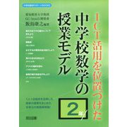ICT活用を位置づけた中学校数学の授業モデル 2年(中学校数学サポートBOOKS) [全集叢書]