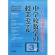ICT活用を位置づけた中学校数学の授業モデル 3年(中学校数学サポートBOOKS) [全集叢書]