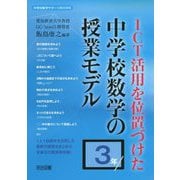 ICT活用を位置づけた中学校数学の授業モデル 3年(中学校数学サポートBOOKS) [全集叢書]