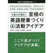 4達人が語る！至極の英語授業づくり＆活動アイデア（目指せ！英語授業の達人） [全集叢書]