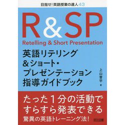 英語リテリング＆ショート・プレゼンテーション指導ガイドブック（目指せ！英語授業の達人） [全集叢書]