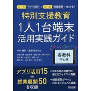 特別支援教育1人1台端未活用実践ガイド 各教科中心編（シーズ（アプリ活用）とニーズ（授業展開）でわかる！） [単行本]