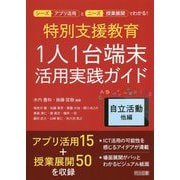 特別支援教育1人1台端未活用実践ガイド 自立活動他編（シーズ（アプリ活用）とニーズ（授業展開）でわかる！） [単行本]