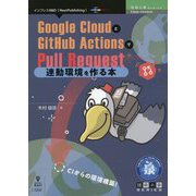 Google CloudとGitHub ActionsでPull Request連動環境を作る本 PDF版 (技術の泉シリーズ) [単行本]