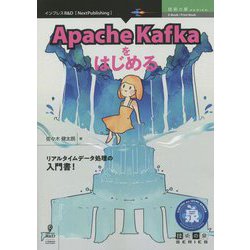 Apache Kafkaをはじめる PDF版 (技術の泉シリーズ) [単行本]