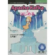 Apache Kafkaをはじめる PDF版 (技術の泉シリーズ) [単行本]