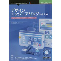 デザインエンジニアリングのすすめ―アプリ開発を前進させる5つのプラクティス PDF版 (技術の泉シリーズ) [単行本]