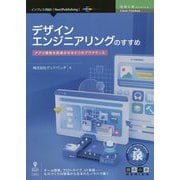 デザインエンジニアリングのすすめ―アプリ開発を前進させる5つのプラクティス PDF版 (技術の泉シリーズ) [単行本]