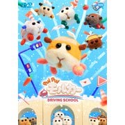 PUI PUI モルカー DRIVING SCHOOL SNS風クリアカード7枚セット付DVD [DVD]