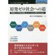 原発ゼロ社会への道―「無責任と不可視の構造」をこえて公正で開かれた社会へ PDF版 [単行本]