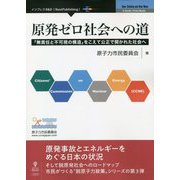 原発ゼロ社会への道 （POD）（New Thinking and New Ways） [単行本]