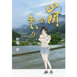 山間のあかり [単行本]