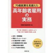70歳就業を見据えた高年齢者雇用の実務 [単行本]