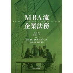 MBA流企業法務 [単行本]