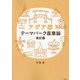 テーマパーク産業論 アジア編 改訂版 [単行本]
