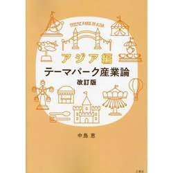 テーマパーク産業論 アジア編 改訂版 [単行本]
