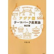 テーマパーク産業論 アジア編 改訂版 [単行本]