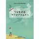 今を生きるヤングアダルトへ-令和3年度国際子ども図書館児童文学連続講座講義録 [ムックその他]
