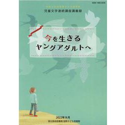 今を生きるヤングアダルトへ-令和3年度国際子ども図書館児童文学連続講座講義録 [ムックその他]