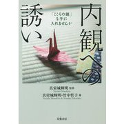 『内観への誘い』―「こころの鏡」を手に入れませんか [単行本]