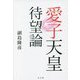 愛子天皇待望論 [単行本]