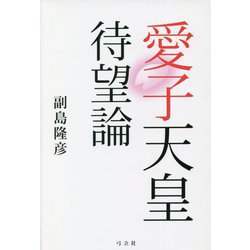 愛子天皇待望論 [単行本]