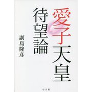 愛子天皇待望論 [単行本]