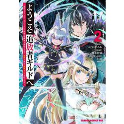 ようこそ『追放者ギルド』へ ～無能なＳランクパーティがどんどん有能な冒険者を追放するので、最弱を集めて最強ギルドを創ります～ 2<2>(ドラゴンコミックスエイジ) [コミック]