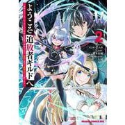ようこそ『追放者ギルド』へ ～無能なＳランクパーティがどんどん有能な冒険者を追放するので、最弱を集めて最強ギルドを創ります～ 2<2>(ドラゴンコミックスエイジ) [コミック]