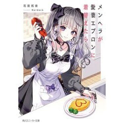 メンヘラが愛妻エプロンに着替えたら(角川スニーカー文庫) [文庫]