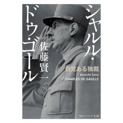 シャルル・ドゥ・ゴール―自覚ある独裁(角川ソフィア文庫) [文庫]