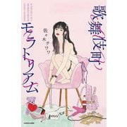 歌舞伎町モラトリアム [単行本]