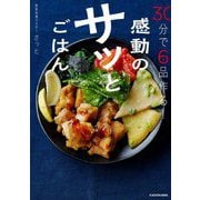 30分で6品作る!感動のサッとごはん [単行本]