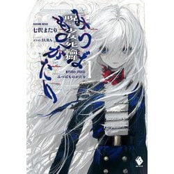 みつばものがたり〈1〉呪いの少女と死の輪舞(MFブックス) [単行本]