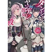 ダンジョンに潜むヤンデレな彼女に俺は何度も殺される〈1〉(MFブックス) [単行本]
