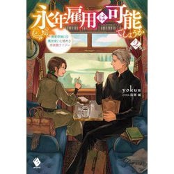 永年雇用は可能でしょうか―無愛想無口な魔法使いと始める再就職ライフ〈2〉(MFブックス) [単行本]