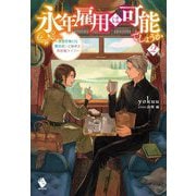 永年雇用は可能でしょうか―無愛想無口な魔法使いと始める再就職ライフ〈2〉(MFブックス) [単行本]