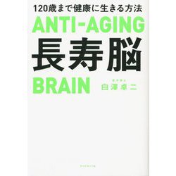 長寿脳―120歳まで健康に生きる方法 [単行本]