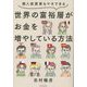 個人投資家もマネできる 世界の富裕層がお金を増やしている方法 [単行本]