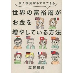 ヨドバシ.com - 個人投資家もマネできる 世界の富裕層がお金を増やして