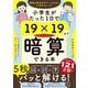 小学生がたった1日で19×19までかんぺきに暗算できる本 [単行本]